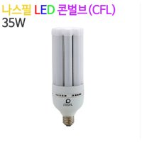 나스필코리아 LED 콘벌브 35W 50W 스틱 전구 다용도 인테리어 조명 E26 E39  E26/35W/전구색  1개