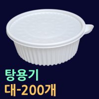 탕용기-소/중/대/특대(뚜껑포함) 원형탕포장용기 갈비찜포장 찜닭포장 찜배달용기 찜용기 찜용기대 찜용기소 배달찜용기 220파이탕용기 220파이찜용기 220파이원형용기  3.탕용기(대