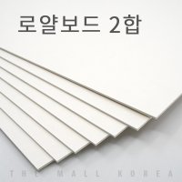 더몰코리아 로얄보드지 라이싱보드 2합 (1.2mm)  10매  A3