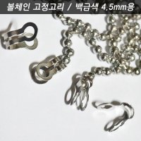 볼체인 군번줄 구슬줄 4.5mm 백금색 군인인식표 키링네임택 가방이름표 강아지고양이목걸이  볼체인 4.5 고정고리 1개