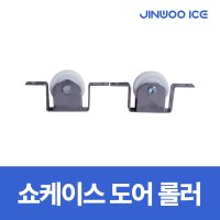 아쿠아파인 업소용냉장고 부품 쇼케이스 도어로라 모음  JW-1000R