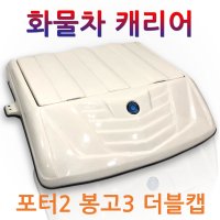 화물차 캐리어 1톤 트럭 루프박스 갑바다이 봉고3 포터2 더블캡 적재함 공구함 공구통 맞춤제작  1개  봉고더블캡흰색