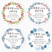 슈가레빗 주문제작 TS 칠순 팔순 고희연 환갑 산수연 부모님 생신 잔치 축하 기념일 답례 감사 소량 원형 스티커  12개입  방수라벨지63mm