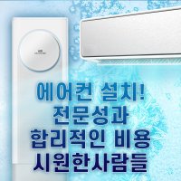 엘지 삼성 캐리어 위니아 에어컨설치 서울 경기도  벽걸이/10평미만/매립형