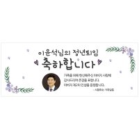 이벤트버스 [직사각형 현수막] 어르신 생신 칠순 환갑 팔순 잔치 현수막  180x70cm  정년퇴임 A854