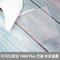 이지드로잉 1060 Plus 태블릿  1060보호필름