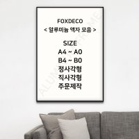 폭스데코 알루미늄 액자 모음  A0  그레이