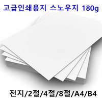 남도피앤피 스노우지 180g A4 B4 2절 4절 전단지 홍보물 카달로그 인쇄용지 레이저프린터  A5 250매  1개