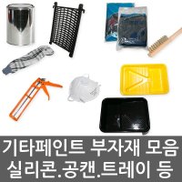 안성 페인트 부자재 도구 공캔 작업복 장갑 마스크 후끼 샌딩기 사포 트레이  1개  공캔 4L(뚜껑있음)