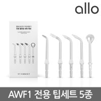 알로코리아 휴대용 무선 스마트 구강세정기 AWF1 전용팁 (2종 / 5종 택 1)  클린팁 5종  1개