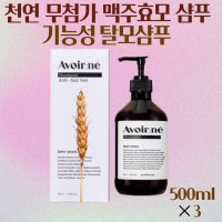 아브아르네 기능성 천연 탈모샴푸 맥주효모 비오틴 카페인 샴푸  샴푸 500ml 3개