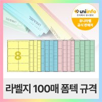 유니라벨 A4라벨지 파스텔지 폼텍 규격 컬러라벨지  [파스텔 분홍색]40칸(4X10) - 100장  100개