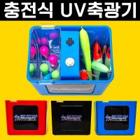 봇대네낚시)누리지아_ UV 에기 축광기/충전식 고용량 배터리 내장/60개의 초고휘도 LED 장착/최고 밝기의 UV 축광기  레드