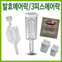 행복한농부 발효에어락 3피스에어락 S자형에어락  1개  와인효모(EC-1118 5g)