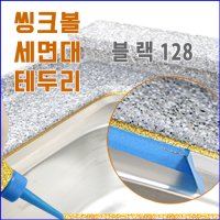 둥지줄눈 씽크볼 씽크대 셀프줄눈코팅제  블랙(128)  1개