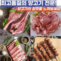 캠핑 캠핑용 고급 쉽 sheep 양 램 양고기 양갈비 꼬치 양삼겹 삼겹살 등심 스테이크 프렌치랙 숄더랙 토마호크 바베큐 고기 구이 요리  대왕꼬치 350g