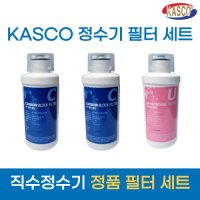 KASCO 카스코 직수정수기 미니정수기 DWP-K200 정품 필터세트 오분의 일  UF멤브레인필터(2단계)