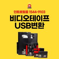 비디오테이프 변환 전문업체 VHS 8mm 6mm 고화질파일로 변환해서 USB에 저장  계약금선결제후택배발송  성함/연락처/받을주소 박스안에 동봉  USB구매  1개