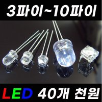 고휘도 LED 소자 전구 3 5 8 10 파이 mm 하플 LED칩 5파이LED 12V 24V 저항 발광다이오드 LED바  [B] 3파이평평  화이트(20)  1개