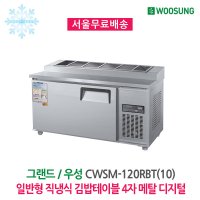 우성 업소용 김밥테이블냉장고 4자 메탈 디지털