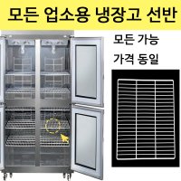 우성 업소용 냉장고 선반 제작 고리 냉동고 모음 고리 포함  45박스 냉동실 선반