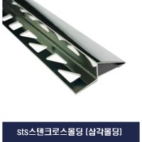 단차몰딩 스텐레스 크로스 몰딩 X 2EA (2개씩묶음 판매)  10mm