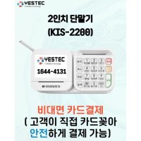 예스텍 키스정보통신 카드단말기 신용카드단말기 최신단말기 KIS-2200(2인치) 애플페이단말기 애플페이결제가능 NFC단말기  3억이상 대형가맹점