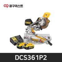 디월트 DCS361P2 슬라이딩 각도절단기 7인치(날포함)