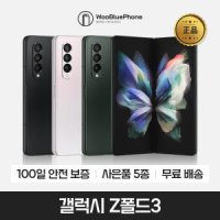 삼성 갤럭시 Z폴드3 중고폰 512GB A급부터 자급제 공기계 100일 AS