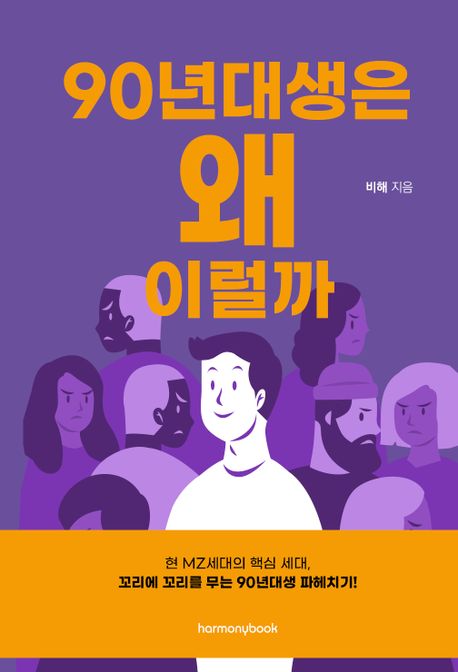 90년대생은 왜 이럴까: MZ세대의 핵심, 꼬리에 꼬리를 무는 90년대생 파헤치기/ 비해 지음