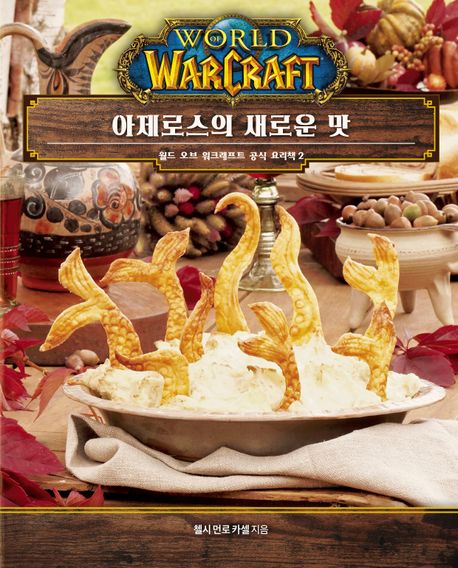 월드 오브 워크래프트 공식 요리책. 2: 아제로스의 새로운 맛