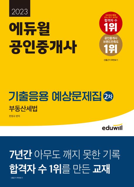 (2023) 에듀윌 공인중개사 기출응용 예상문제집 : 2차 부동산세법