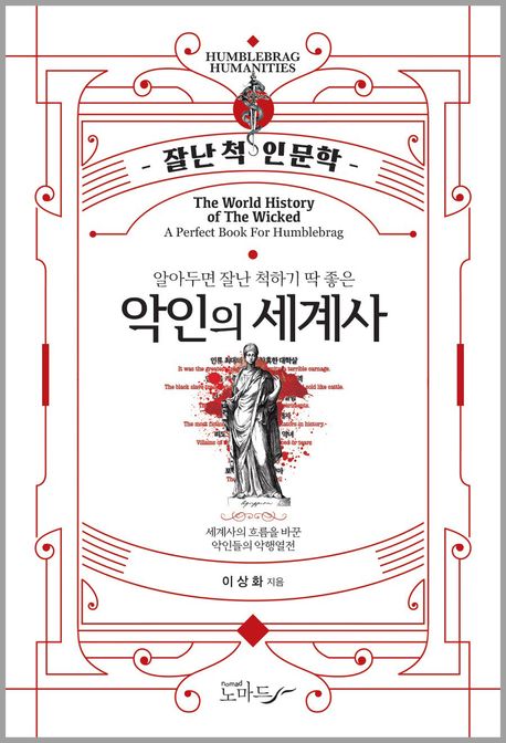 알아두면 잘난 척하기 딱 좋은 악인의 세계사 (잘난 척 인문학)