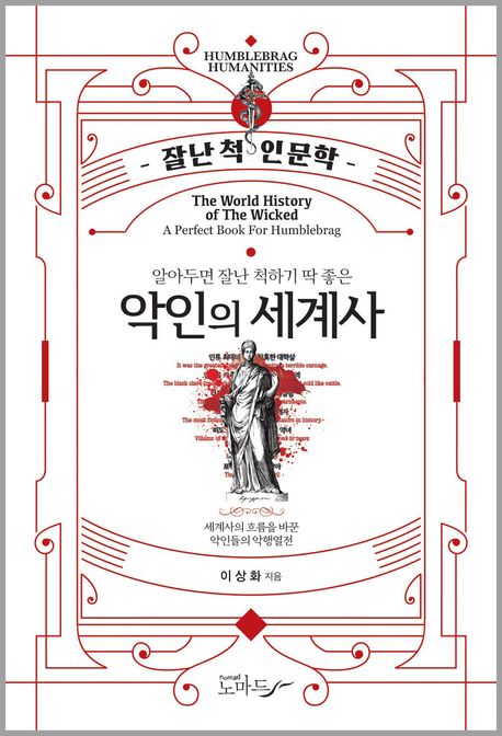 (알아두면 잘난 척하기 딱 좋은)악인의 세계사 = (The)world history of the wicked : a perfect book for Humblebrag