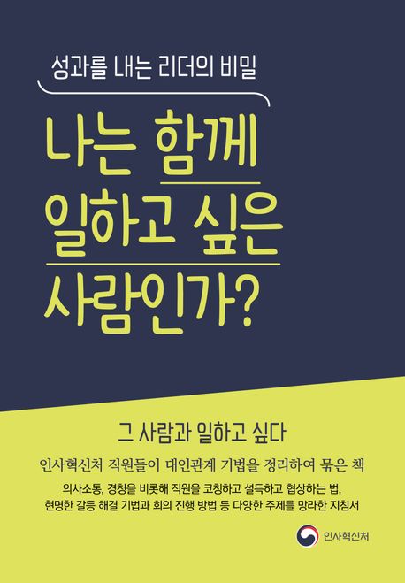 나는 함께 일하고 싶은 사람인가?  : 성과를 내는 리더의 비밀