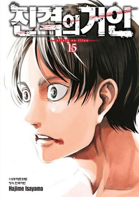 진격의 거인 = Attack on titan. 15