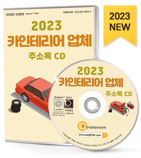 카인테리어 업체 주소록(2023)(CD) (외형복원·덴트·도색, 자동차썬팅·광택, 자동차용품·액세서리, 자동차튜닝, 카센터, 카인테리어, 타이어·흴 등 약 5만 6천 건 수록)