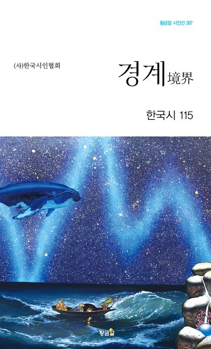 경계 (한국시 115)