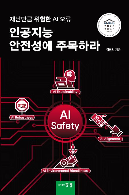 인공지능 안전성에 주목하라 : 재난만큼 위험한 AI 오류