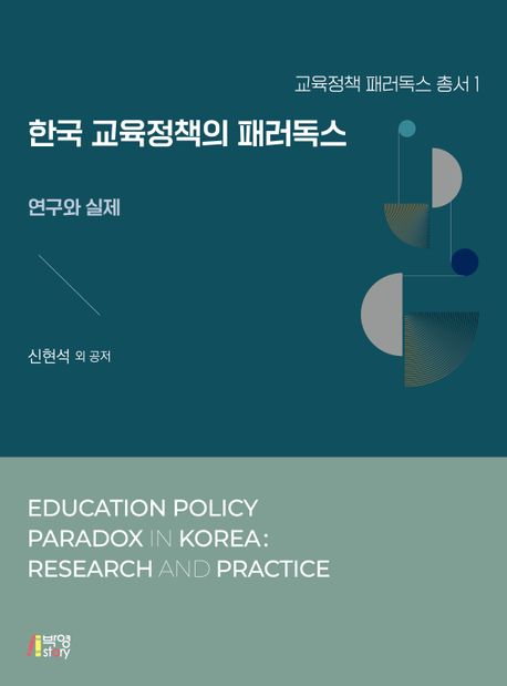 한국 교육정책의 패러독스 : 연구와 실제 = Education policy paradox in Korea : research and practice