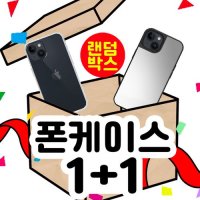 [324스토어] 1+1 아이폰 갤럭시 폰케이스 랜덤박스