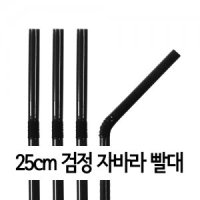 7mmX25cm 검정 자바라빨대 500개