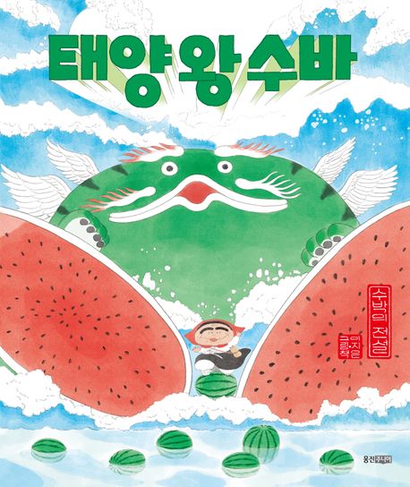 태양 왕 수바 : 수박의 전설 표지