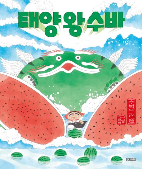 태양 왕 수바 : 수박의 전설