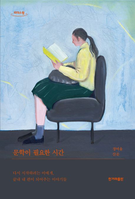 문학이 필요한 시간 : 다시 시작하려는 이에게, 끝내 내 편이 되어주는 이야기들 : 정여울 산문 : 큰글자도서