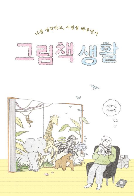 그림책 생활 : 너를 생각하고, 사랑을 배우면서