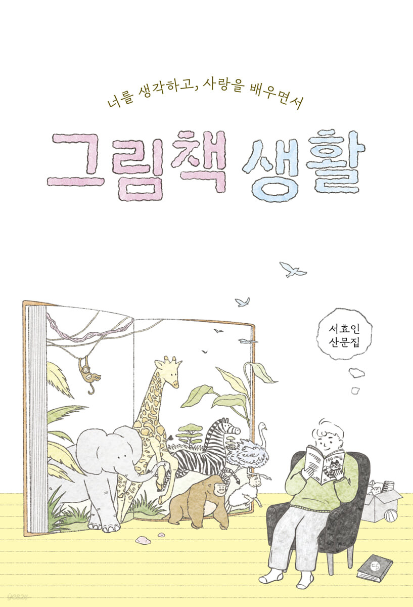 그림책 생활 : 너를 생각하고, 사랑을 배우면서 표지