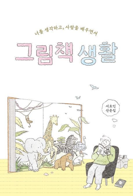그림책 생활 : 너를 생각하고 사랑을 배우면서 : 서효인 산문집