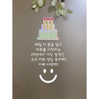 현관문이벤트 스티커 레터링 자유문구 결혼기념일 생일 신랑 여보 아내 와이프 남편 인테리어 돈케이크 용돈케이크 부모님 10