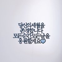 케이크토퍼 자유문구 퇴사 승급 결혼 기념일 승진 퇴직 응원토퍼